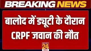 Breaking News : Balod में ड्यूटी के दौरान CRPF जवान की मौत, बालघाट की कम्पनी में पदस्थ था जवान