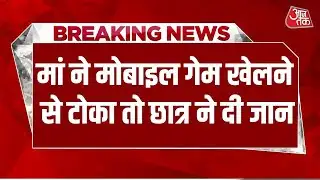 Breaking News: Bhopal में मां ने  Mobile गेम खेलने से टोका तो Student  ने फांसी लगाकर दे दी जान