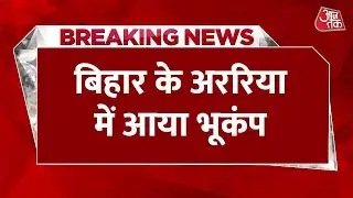 Breaking News: Bihar के अररिया में भूकंप के झटके, रिक्टर स्केल पर 4.3 मापी गई तीव्रता