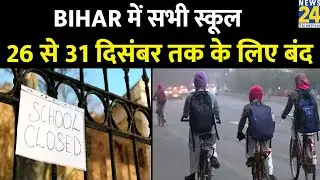 Breaking News: Bihar में ठंड का कहर, सभी स्कूल 26 से 31 दिसंबर तक के लिए बंद I Bihar School Closed