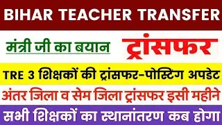 BREAKING NEWS 🔴 Bihar Teacher Transfer Update | Transfer update of TRE 3 teachers ✅ Minister