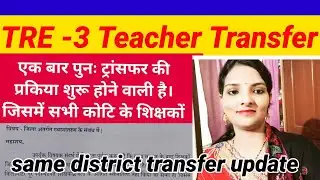 BREAKING NEWS 🔴 Bihar Teacher Transfer Update TRE 3 Teacher Transfer Update ✅ same district Transfer