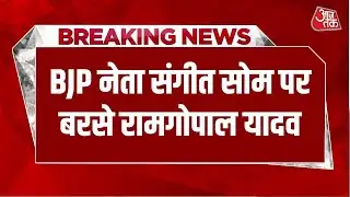 Breaking News: BJP नेता Sangeet Som पर बरसे Ramgopal Yadav, कहा-हैसियत ग्राम प्रधान की नहीं थी