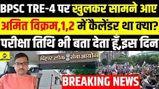 Breaking News BPSC TRE-4 पर खुलकर सामने आए अमित विक्रम,1,2 में कैलेंडर था क्या?परीक्षा तिथि भी