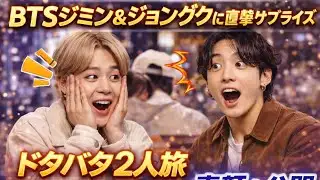 Breaking News// BTSジミン＆ジョングクに突撃サプライズ　“ドタバタ2人旅”の素顔が公開され反響