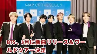 Breaking News//BTS、3月に新曲リリース＆ワールドツアー決定