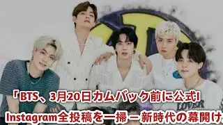 Breaking News//「BTS、3月20日カムバック前に公式Instagram全投稿を一掃 — 新時代の幕開けか」 