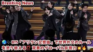 Breaking News//🌏🎶BTS「アリラン交響曲」で世界外交のルールを塗り替える⁉️ 驚異のグローバル影響力💥🔥