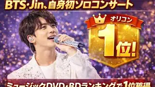 Breaking News// BTS・Jin、初ソロコンサート映像がオリコン首位　DVD・BDランキングで1位獲得