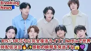 Breaking News//🎤BTSが3年ぶりに完全復活ライブ！Netflixで世界同時配信決定🔥✨感動の瞬間を見逃すな😱💜