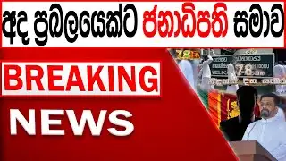 අද ප්‍රබලයෙක්ට ජනාධිපති සමාව BREAKING NEWS|Channel 4