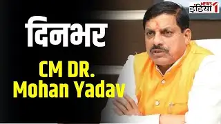 Breaking News: CM DR. Mohan Yadav का सक्रिय दिन, दिल्ली से मध्य प्रदेश तक अहम मुद्दों पर पहल !