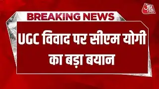 Breaking News: CM Yogi  बोले- जातिवाद करने वाले दंगाइयों के हमदर्द | UGC Controversy | Aajtak