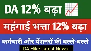 🔴BREAKING NEWS DA 12% बढ़ा 📈 | कर्मचारियों और पेंशनभोगियों की हुई बल्ले-बल्ले | DA Hike 2026 #dahike