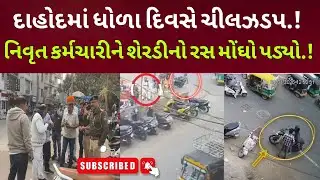 દાહોદમાં ધોળાદિવસે ચીલઝડપ:શેરડીનો રસ નિવૃત્ત કર્મચારીને મોંઘો પડ્યો.! Breaking News Dahod