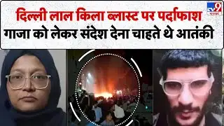 Breaking News: Delhi Red Fort Blast पर पर्दाफाश, देश के कई बड़े फूड आउटलेट निशाने पर थे | Gaza