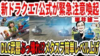 [Breaking News] Dragon Quest 7 Remake Official Issues Urgent Warning! Strong against broken DLC w...