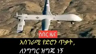 ሰበር ዜና ፣- የተፈፀመው የድሮን ጥቃት፣አሰደንጋጭ  ለንግግር ዝግጁ,Breaking News, Drone Attack, Shocking Ready for Speech