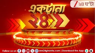 Breaking News | Ektana 24 | LIVE | এই মুহূর্তের গুরুত্বপূর্ণ আপডেট | Zee 24 Ghanta