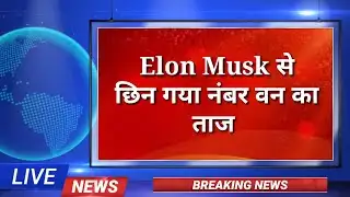 breaking news,Elon Musk नंबर 1 से खिसककर हुआ नंबर 2 bernard Arnault बने दुनिया के सबसे अमीर