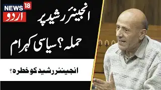 Breaking News: Engineer Rashid Faces Life-Threatening Attack in Tihar, AIP Demands Probe