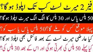 Breaking News; ETEA Phase 2 Merit List Date Confirmed || When will upload?|| 50+ & 30 Plus merit?