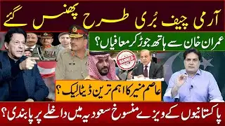 Breaking News: Explosive Revelations About Army Chief & Imran Khan