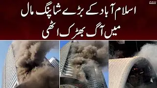 Breaking News | Fire Erupts in Centaurus mall Islamabad | SAMAATV