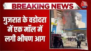 Breaking News: Gujarat के Vadodara में एक मॉल में लगी भीषण आग, किसी के हताहत होने की खबर नहीं