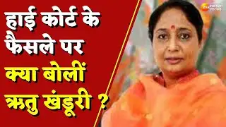 Breaking News:High Court के फैसले पर बोलीं Ritu Khanduri | Uttarakhand Latest Update