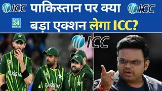 Breaking News: ICC पाकिस्तान पर लेगा ये 5 बड़े एक्शन। Dkc24Sports 