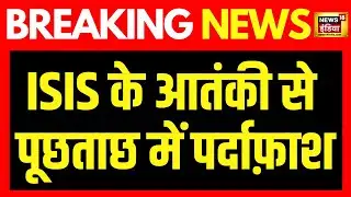 Breaking News: ISIS के आतंकी जोएब खान का पूछताछ में पर्दाफ़ाश | Maharashtra News | Terrorism