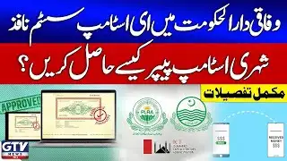 Breaking News: Islamabad Introduces E-Stamp System | Complete Details for Citizens