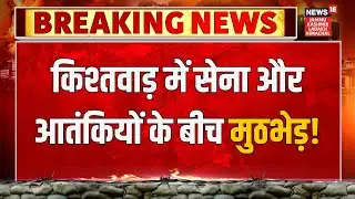 Breaking News: Jammu Kashmir के किश्तवाड़ के छत्रू में सेना और आतंकियों के बीच मुठभेड़ | News18 JKLH