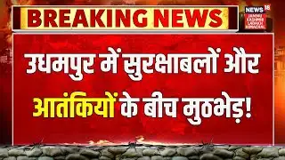Breaking News: Jammu & Kashmir के उधमपुर में सेना को बड़ी कामयाबी, दो आतंकी ढेर! | Live
