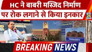 BREAKING NEWS: Kolkata HC ने  Babri Masjid के शिलान्यास पर रोक लगाने से किया साफ इनकार!