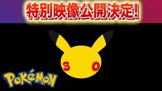 [Breaking News] Latest video release confirmed! [Pokemon]