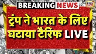 Breaking News LIVE: Donald Trump ने भारत के लिए घटाया टैरिफ | US Tariff on India | PM Modi