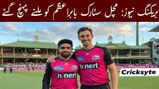 ‎BREAKING news: Mitchell Starc arrives to meet Babar Azam‎