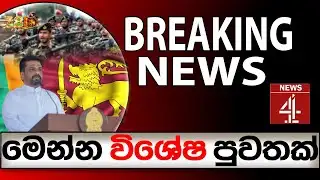 මෙන්න විශේෂ පුවතක් BREAKING NEWS | NEWS4