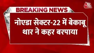 Breaking News: Noida Sector-22 में बेकाबू थार ने कहर बरपाया, कई वाहनों को टक्कर मारी