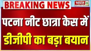 Breaking News : Patna नीट छात्रा मौत केस में डीजीपी का बड़ा बयान!