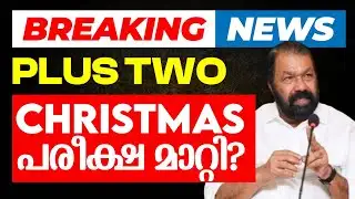 Breaking News : Plus two Christmas പരീക്ഷ മാറ്റി? | Eduport