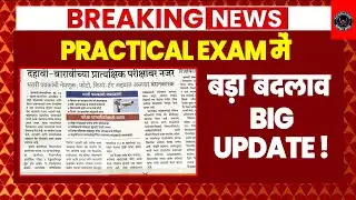 Breaking News !! | Practical Exam 2026 mein bada badlaav | HSC  BOARD 2026