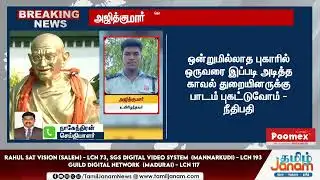 Breaking News | அஜித்குமார் கொலை வழக்கு - சிபிஐ பதில் மனு