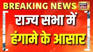 Breaking News: Rajya Sabha में भी हंगामे के आसार, PM के भाषण के दौरान कांग्रेस कर सकती है हंगामा