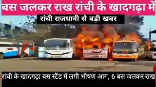 रांची का खादगढ़ा बस स्टैंड में आग लगी । Breaking news Ranchi// Jharkhand breaking news