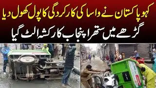 Breaking News: Rickshaw Overturns in Road Pit | گڑھے میں ستھراپنجاب کا رکشہ الٹ گیا
