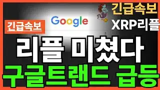 ※Breaking News - Ripple is crazy!! Google Trends is skyrocketing!!