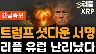 ※Breaking News※ Ripple XRP Shutdown Signature!! Now it